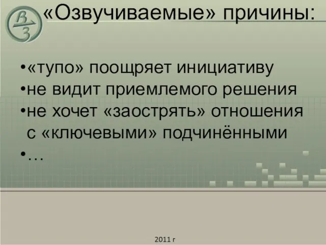 «Озвучиваемые» причины: «тупо» поощряет инициативу не видит приемлемого решения не хочет «заострять»