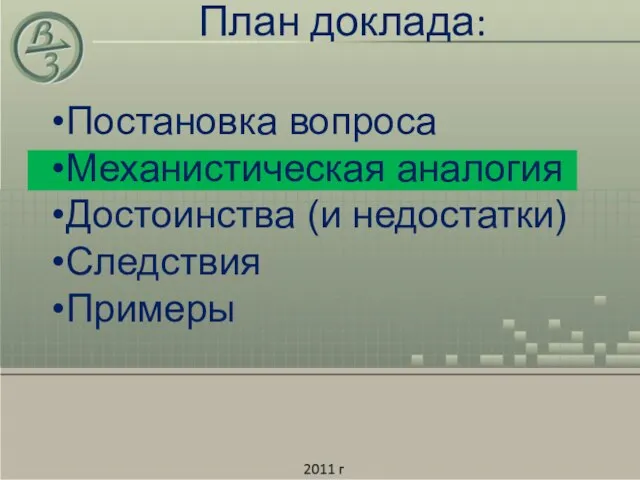 План доклада: Постановка вопроса Механистическая аналогия Достоинства (и недостатки) Следствия Примеры