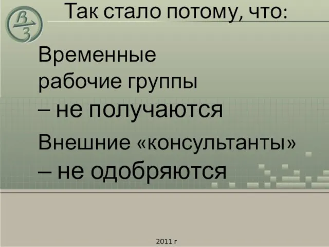 Временные рабочие группы – не получаются Внешние «консультанты» – не одобряются Так стало потому, что: