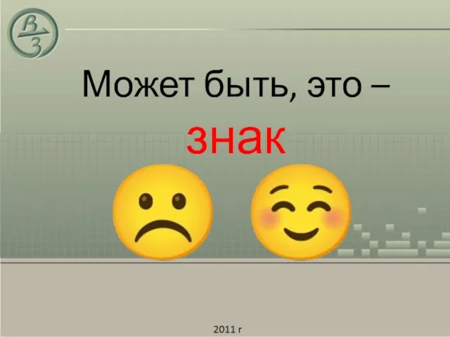 Может быть, это – знак ☹ ☺