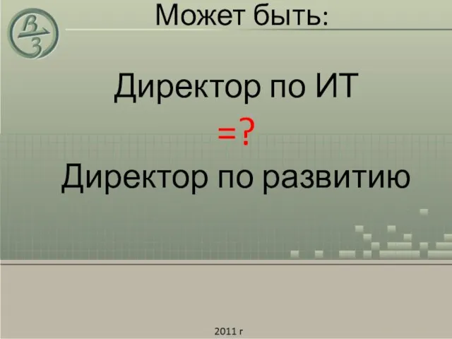 Может быть: Директор по ИТ =? Директор по развитию