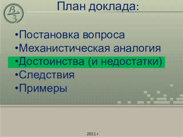 План доклада: Постановка вопроса Механистическая аналогия Достоинства (и недостатки) Следствия Примеры