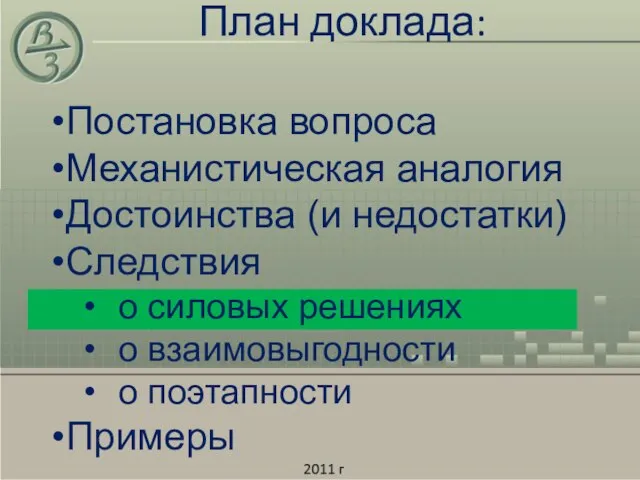 План доклада: Постановка вопроса Механистическая аналогия Достоинства (и недостатки) Следствия о силовых