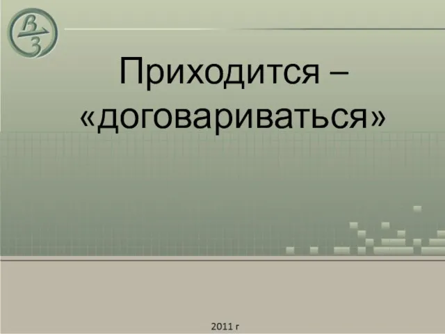 Приходится – «договариваться»