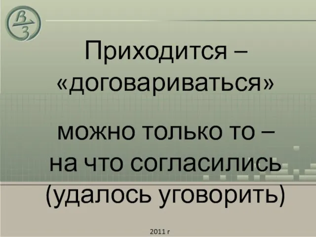 Приходится – «договариваться» можно только то – на что согласились (удалось уговорить)