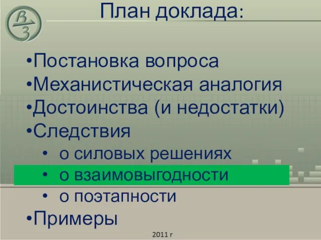 План доклада: Постановка вопроса Механистическая аналогия Достоинства (и недостатки) Следствия о силовых