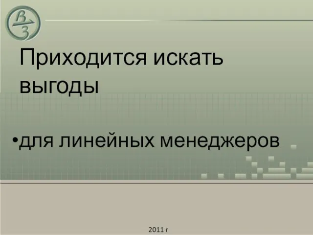 Приходится искать выгоды для линейных менеджеров