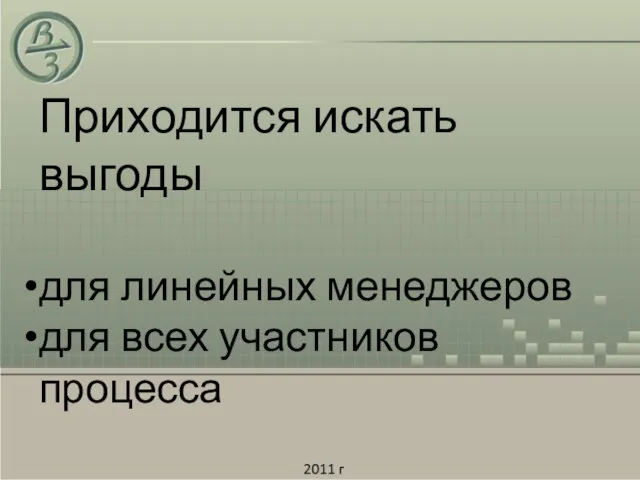 Приходится искать выгоды для линейных менеджеров для всех участников процесса