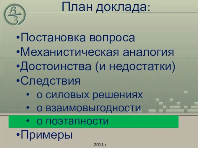 План доклада: Постановка вопроса Механистическая аналогия Достоинства (и недостатки) Следствия о силовых