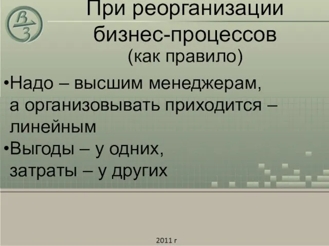 Надо – высшим менеджерам, а организовывать приходится – линейным Выгоды – у