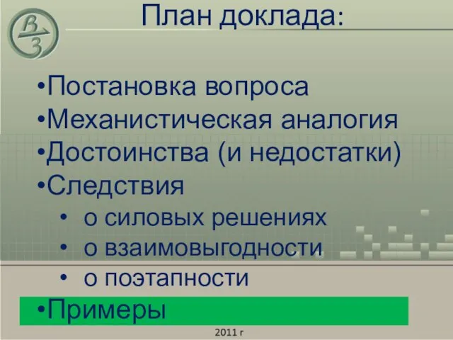 План доклада: Постановка вопроса Механистическая аналогия Достоинства (и недостатки) Следствия о силовых