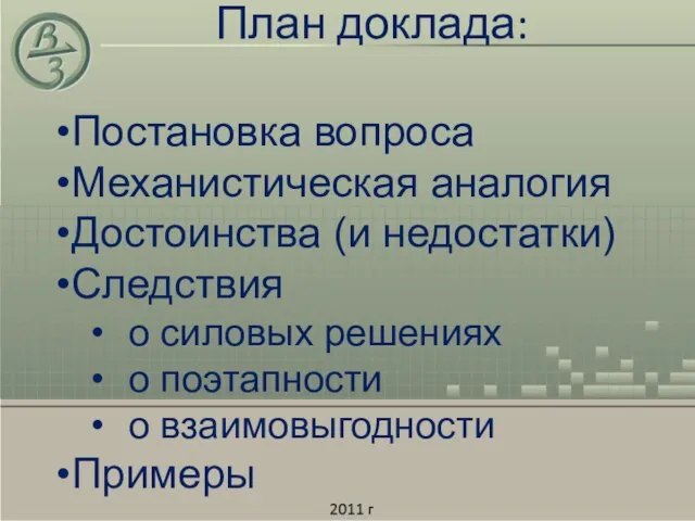 План доклада: Постановка вопроса Механистическая аналогия Достоинства (и недостатки) Следствия о силовых