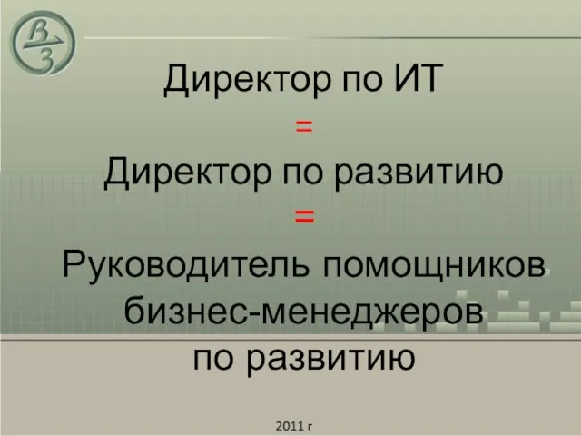 Директор по ИТ = Директор по развитию = Руководитель помощников бизнес-менеджеров по развитию