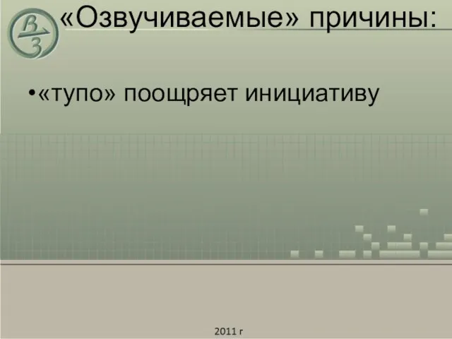 «Озвучиваемые» причины: «тупо» поощряет инициативу