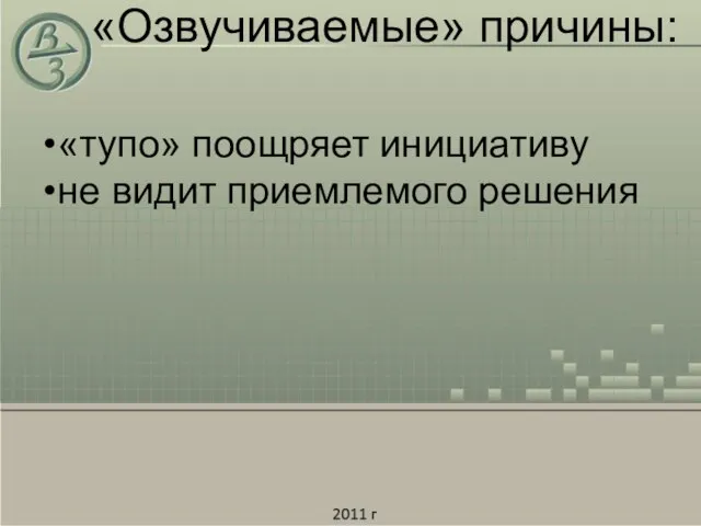 «Озвучиваемые» причины: «тупо» поощряет инициативу не видит приемлемого решения