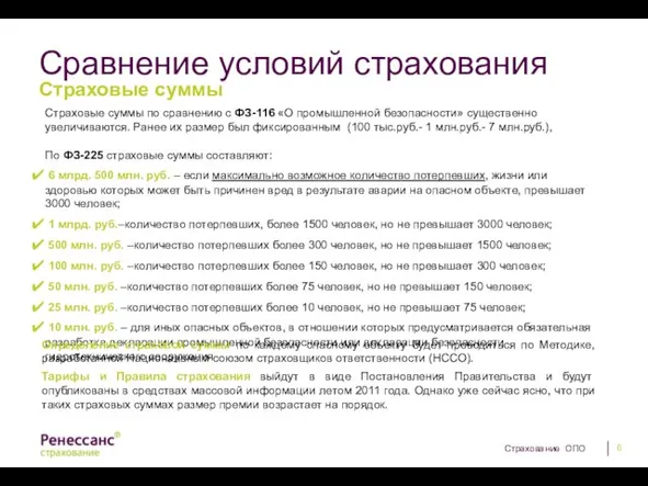 Сравнение условий страхования Страховые суммы Страховые суммы по сравнению с ФЗ-116 «О