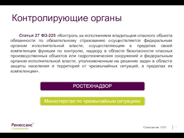 Контролирующие органы Статья 27 ФЗ-225 «Контроль за исполнением владельцем опасного объекта обязанности