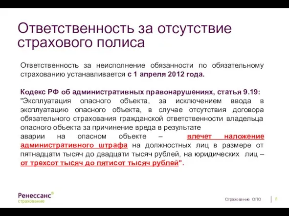 Ответственность за отсутствие страхового полиса Ответственность за неисполнение обязанности по обязательному страхованию