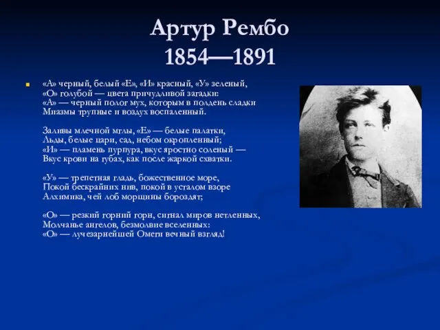 Артур Рембо 1854—1891 «А» черный, белый «Е», «И» красный, «У» зеленый, «О»