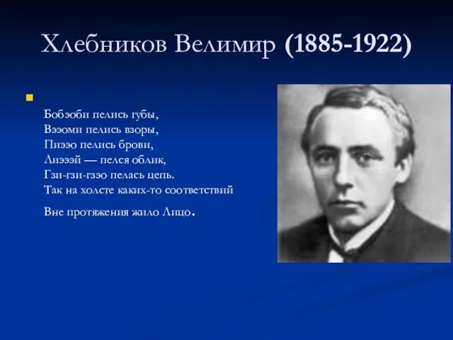 Хлебников Велимир (1885-1922) Бобэоби пелись губы, Вээоми пелись взоры, Пиээо пелись брови,