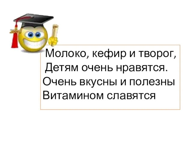 Молоко, кефир и творог, Детям очень нравятся. Очень вкусны и полезны Витамином славятся