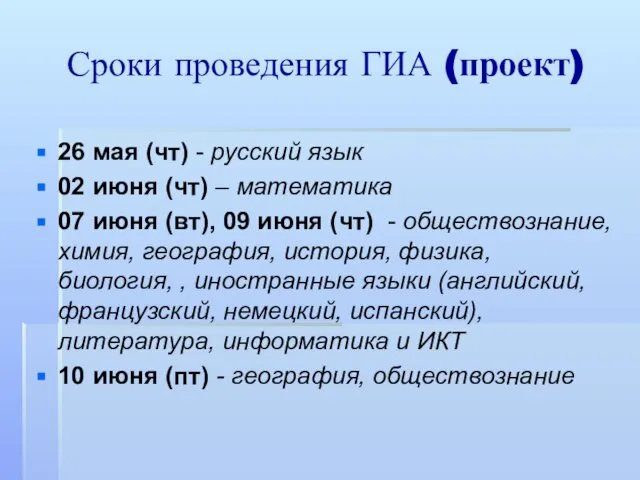 Сроки проведения ГИА (проект) 26 мая (чт) - русский язык 02 июня