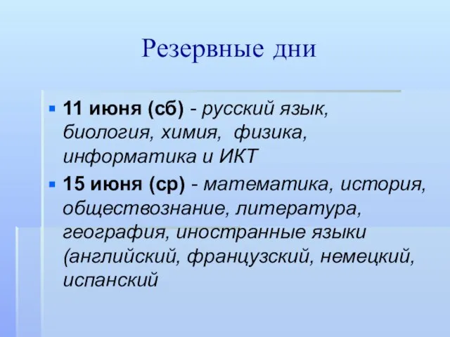 Резервные дни 11 июня (сб) - русский язык, биология, химия, физика, информатика