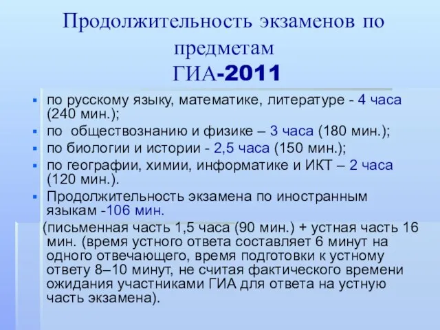 Продолжительность экзаменов по предметам ГИА-2011 по русскому языку, математике, литературе - 4