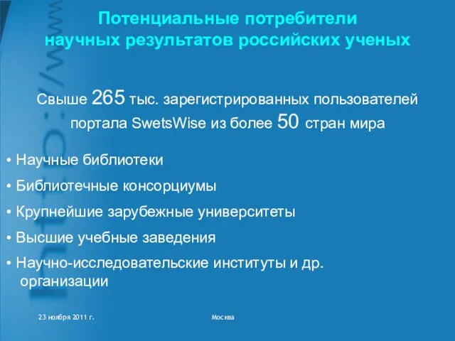 Потенциальные потребители научных результатов российских ученых Свыше 265 тыс. зарегистрированных пользователей портала
