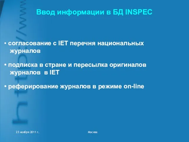 Ввод информации в БД INSPEC согласование с IET перечня национальных журналов подписка