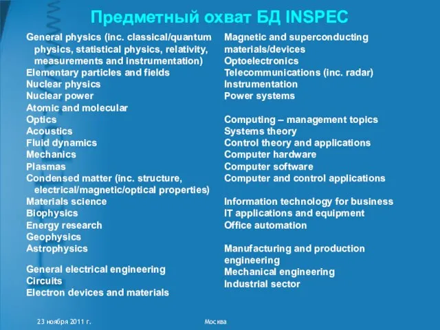 Предметный охват БД INSPEC 23 ноября 2011 г. Москва