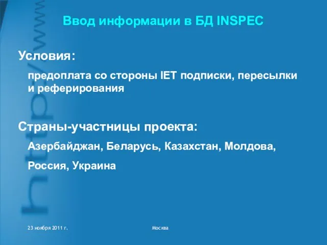 Ввод информации в БД INSPEC Условия: предоплата со стороны IET подписки, пересылки