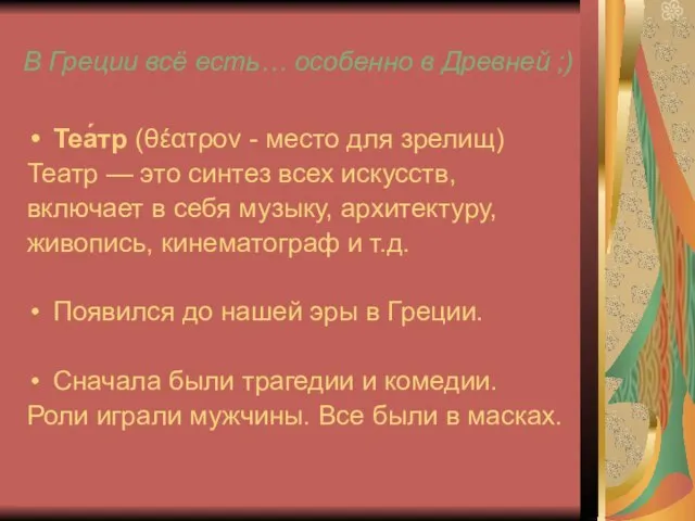 В Греции всё есть… особенно в Древней ;) Теа́тр (θέατρον - место