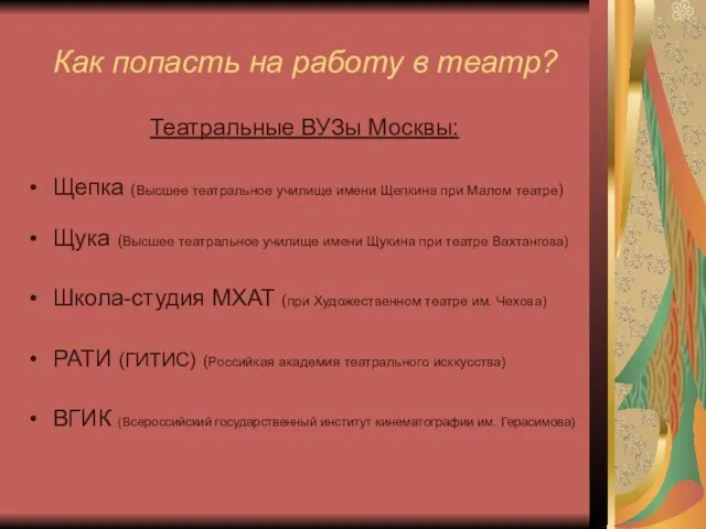 Как попасть на работу в театр? Театральные ВУЗы Москвы: Щепка (Высшее театральное