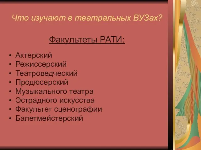 Что изучают в театральных ВУЗах? Факультеты РАТИ: Актерский Режиссерский Театроведческий Продюсерский Музыкального