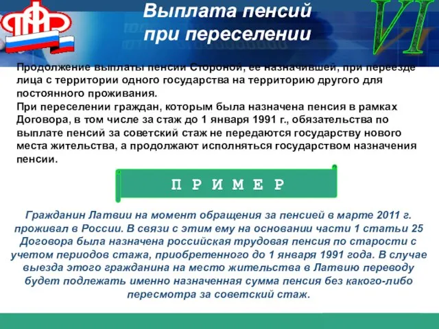 VI Продолжение выплаты пенсии Стороной, ее назначившей, при переезде лица с территории