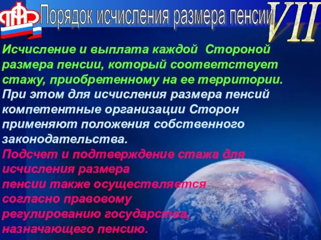 VII Исчисление и выплата каждой Стороной размера пенсии, который соответствует стажу, приобретенному