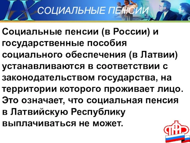 IX Социальные пенсии (в России) и государственные пособия социального обеспечения (в Латвии)