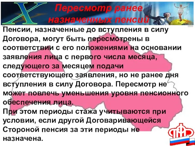 X Пенсии, назначенные до вступления в силу Договора, могут быть пересмотрены в