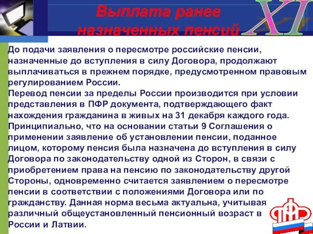 XI До подачи заявления о пересмотре российские пенсии, назначенные до вступления в