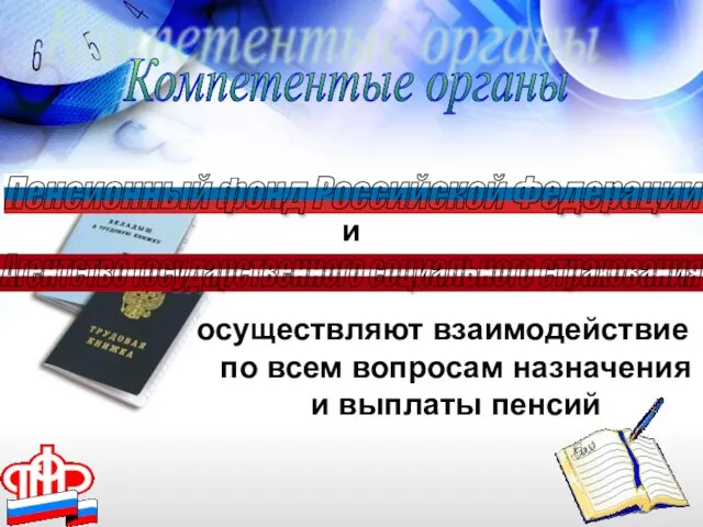 осуществляют взаимодействие по всем вопросам назначения и выплаты пенсий Компетентые органы Пенсионный