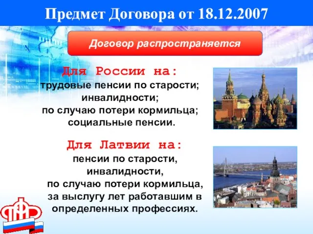 Предмет Договора от 18.12.2007 Для Латвии на: пенсии по старости, инвалидности, по