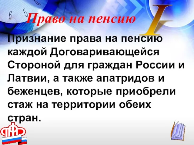 Признание права на пенсию каждой Договаривающейся Стороной для граждан России и Латвии,