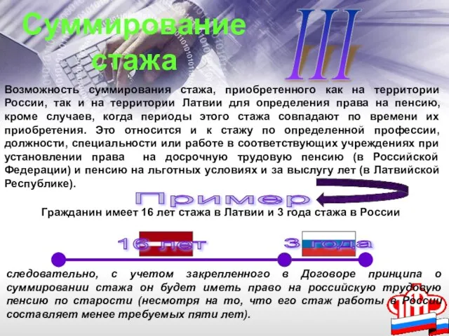 III Возможность суммирования стажа, приобретенного как на территории России, так и на