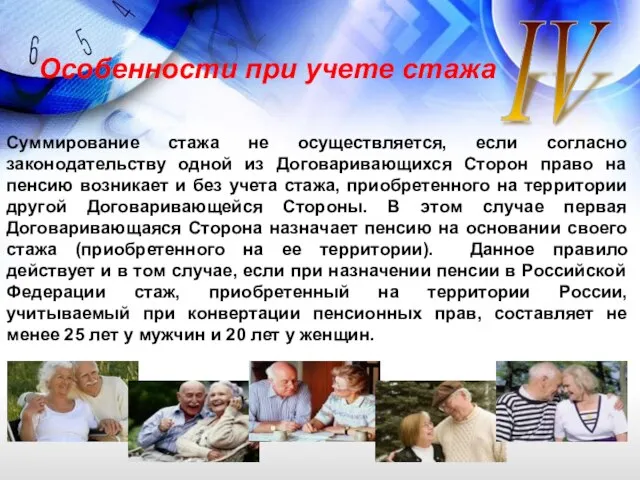 IV Суммирование стажа не осуществляется, если согласно законодательству одной из Договаривающихся Сторон