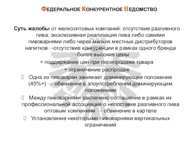 Суть жалобы от мелкооптовых компаний: отсутствие разливного пива, эксклюзивная реализация пива либо