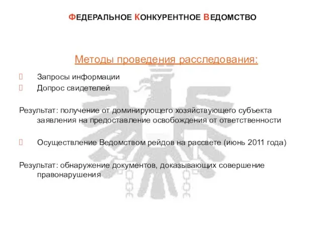 Методы проведения расследования: Запросы информации Допрос свидетелей Результат: получение от доминирующего хозяйствующего