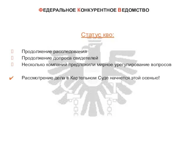 Статус кво: Продолжение расследования Продолжение допроса свидетелей Несколько компаний предложили мирное урегулирование