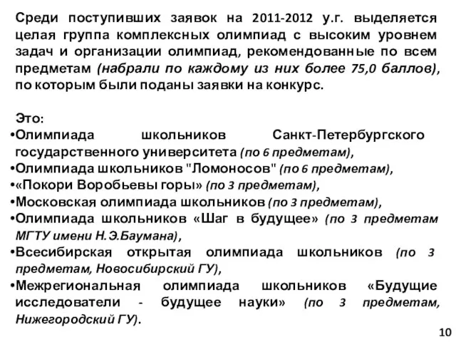 Среди поступивших заявок на 2011-2012 у.г. выделяется целая группа комплексных олимпиад с