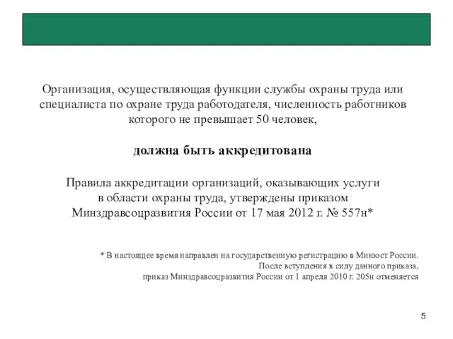 Организация, осуществляющая функции службы охраны труда или специалиста по охране труда работодателя,